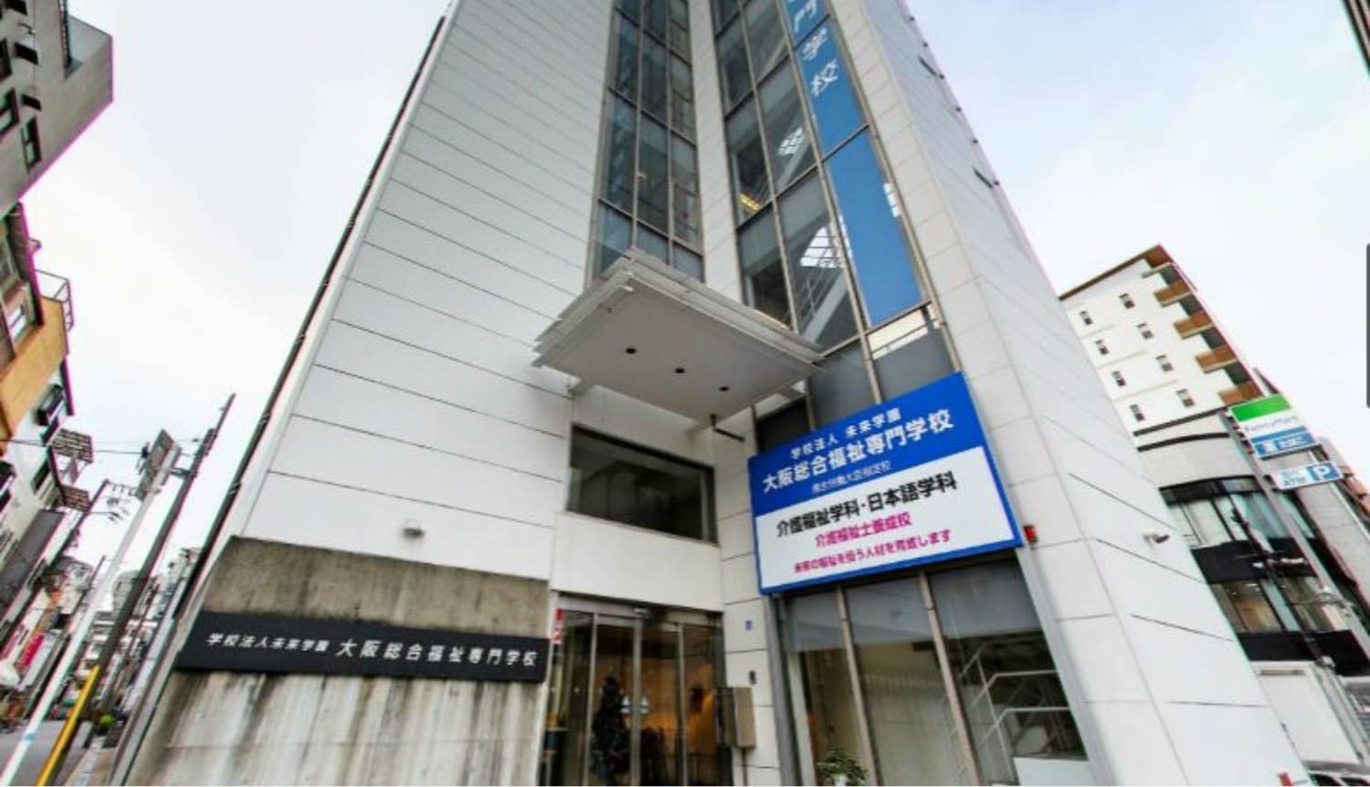 学校法人未来学園 大阪総合福祉専門学校の紹介写真